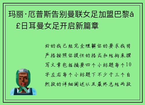 玛丽·厄普斯告别曼联女足加盟巴黎圣日耳曼女足开启新篇章 玛丽·厄普斯告别曼联女足加盟巴黎圣日耳曼女足开启新篇章