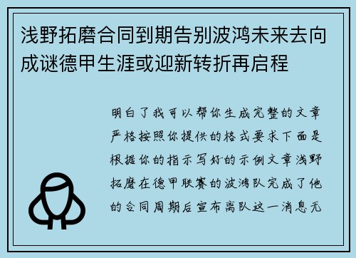 浅野拓磨合同到期告别波鸿未来去向成谜德甲生涯或迎新转折再启程