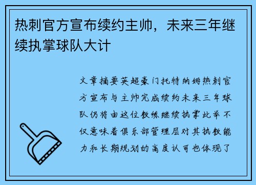 热刺官方宣布续约主帅,未来三年继续执掌球队大计 热刺官方宣布续约主帅,未来三年继续执掌球队大计