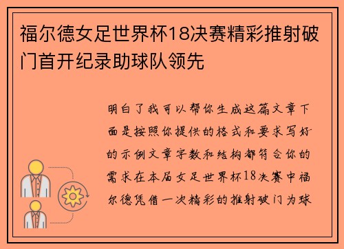 福尔德女足世界杯18决赛精彩推射破门首开纪录助球队领先
