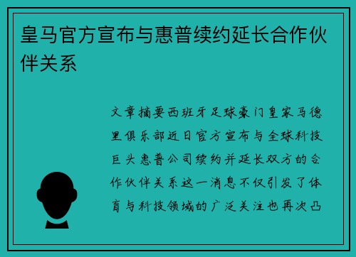 皇马官方宣布与惠普续约延长合作伙伴关系