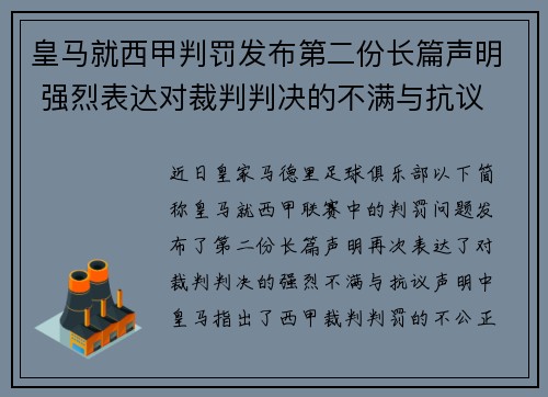 皇马就西甲判罚发布第二份长篇声明 强烈表达对裁判判决的不满与抗议