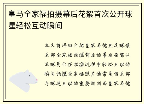 皇马全家福拍摄幕后花絮首次公开球星轻松互动瞬间 皇马全家福拍摄幕后花絮首次公开球星轻松互动瞬间