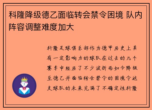 科隆降级德乙面临转会禁令困境 队内阵容调整难度加大
