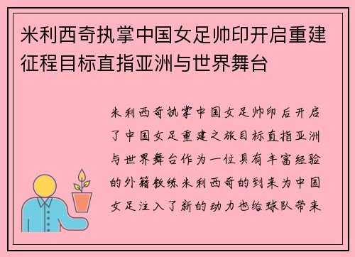 米利西奇执掌中国女足帅印开启重建征程目标直指亚洲与世界舞台 米利西奇执掌中国女足帅印开启重建征程目标直指亚洲与世界舞台