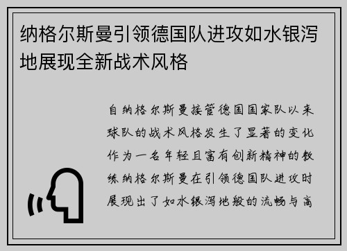 纳格尔斯曼引领德国队进攻如水银泻地展现全新战术风格