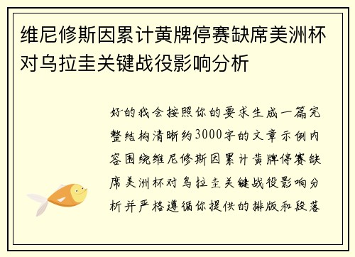 维尼修斯因累计黄牌停赛缺席美洲杯对乌拉圭关键战役影响分析
