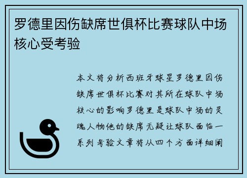 罗德里因伤缺席世俱杯比赛球队中场核心受考验