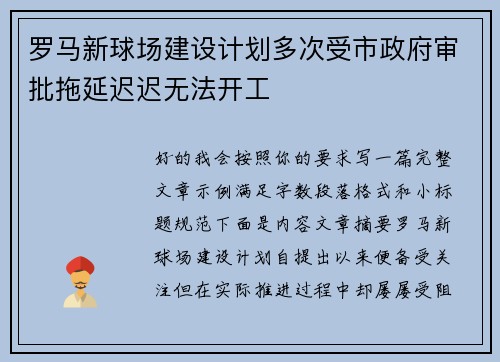 罗马新球场建设计划多次受市政府审批拖延迟迟无法开工