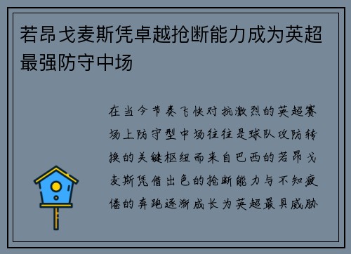 若昂戈麦斯凭卓越抢断能力成为英超最强防守中场