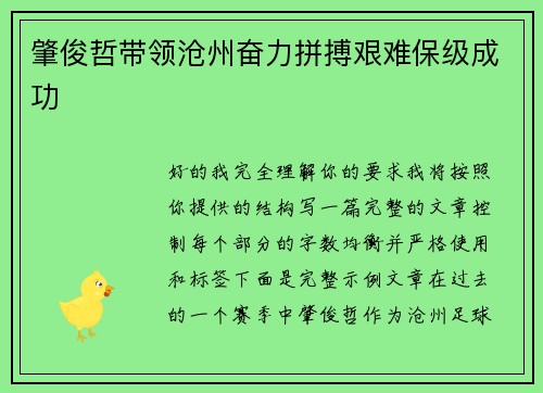 肇俊哲带领沧州奋力拼搏艰难保级成功