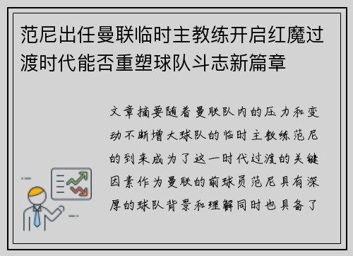 范尼出任曼联临时主教练开启红魔过渡时代能否重塑球队斗志新篇章 范尼出任曼联临时主教练开启红魔过渡时代能否重塑球队斗志新篇章