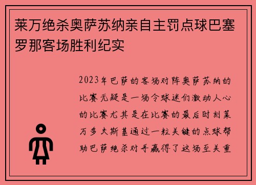 莱万绝杀奥萨苏纳亲自主罚点球巴塞罗那客场胜利纪实 莱万绝杀奥萨苏纳亲自主罚点球巴塞罗那客场胜利纪实