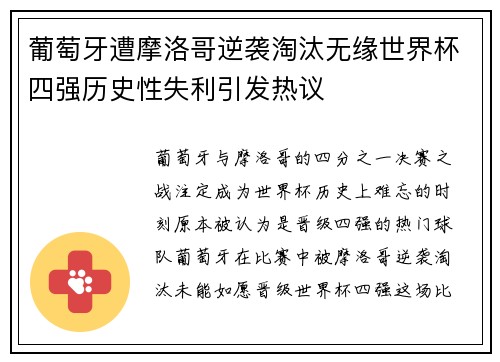 葡萄牙遭摩洛哥逆袭淘汰无缘世界杯四强历史性失利引发热议