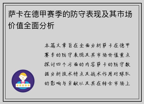 萨卡在德甲赛季的防守表现及其市场价值全面分析 萨卡在德甲赛季的防守表现及其市场价值全面分析