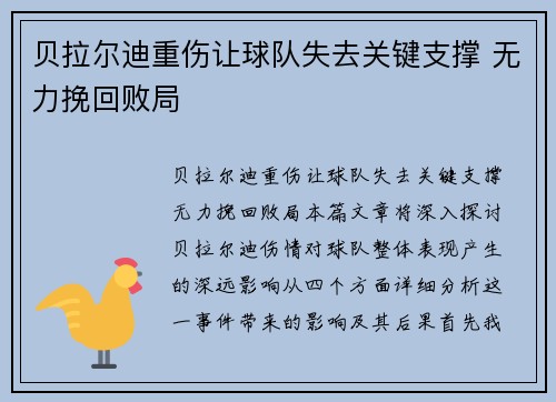 贝拉尔迪重伤让球队失去关键支撑 无力挽回败局 贝拉尔迪重伤让球队失去关键支撑 无力挽回败局
