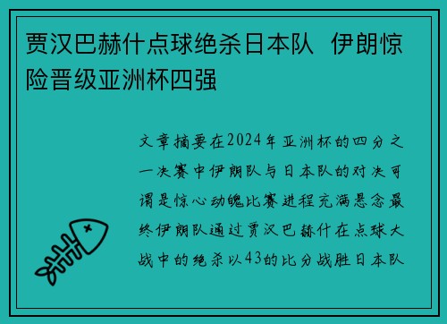 贾汉巴赫什点球绝杀日本队 伊朗惊险晋级亚洲杯四强 贾汉巴赫什点球绝杀日本队 伊朗惊险晋级亚洲杯四强