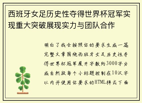 西班牙女足历史性夺得世界杯冠军实现重大突破展现实力与团队合作