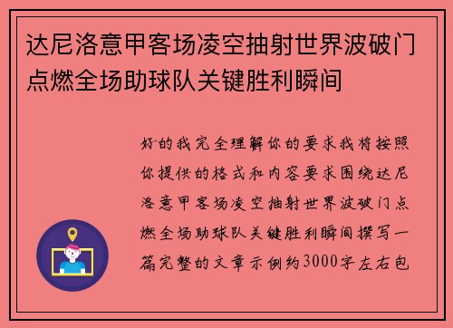 达尼洛意甲客场凌空抽射世界波破门点燃全场助球队关键胜利瞬间 达尼洛意甲客场凌空抽射世界波破门点燃全场助球队关键胜利瞬间