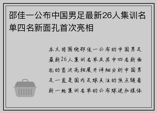邵佳一公布中国男足最新26人集训名单四名新面孔首次亮相