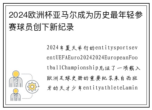 2024欧洲杯亚马尔成为历史最年轻参赛球员创下新纪录
