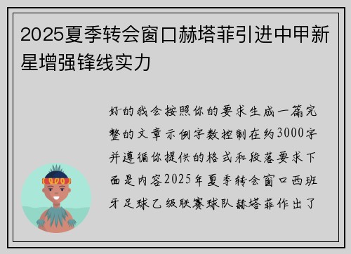2025夏季转会窗口赫塔菲引进中甲新星增强锋线实力