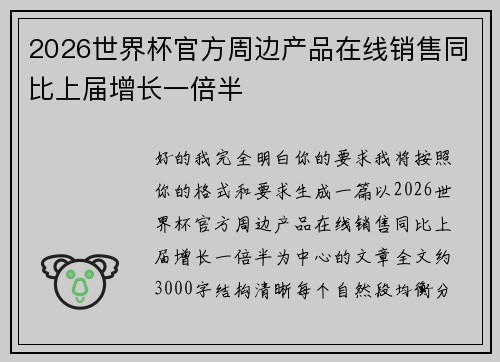 2026世界杯官方周边产品在线销售同比上届增长一倍半
