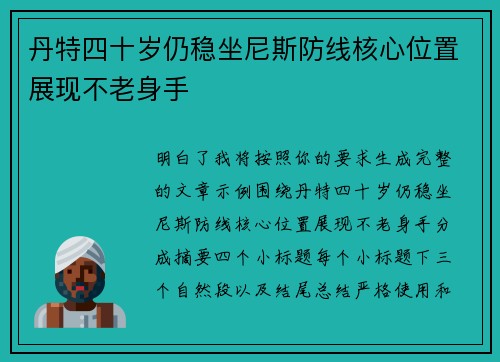 丹特四十岁仍稳坐尼斯防线核心位置展现不老身手