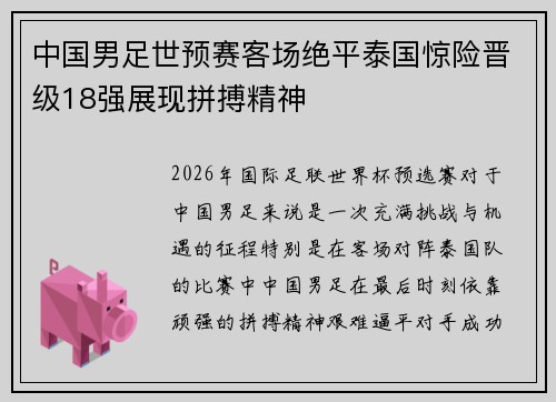 中国男足世预赛客场绝平泰国惊险晋级18强展现拼搏精神