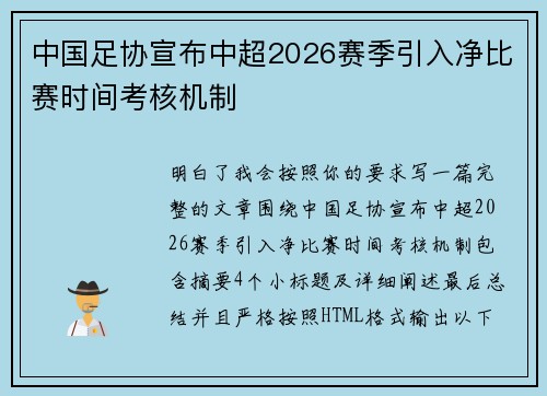 中国足协宣布中超2026赛季引入净比赛时间考核机制