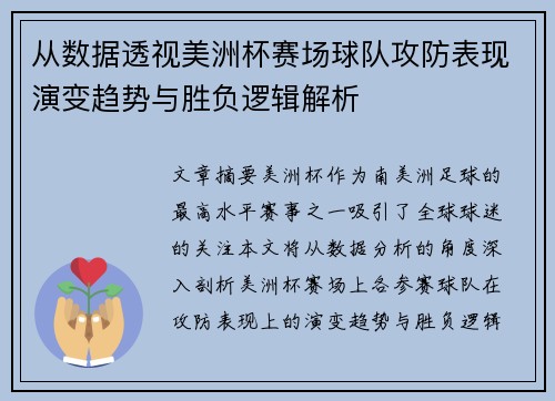 从数据透视美洲杯赛场球队攻防表现演变趋势与胜负逻辑解析 从数据透视美洲杯赛场球队攻防表现演变趋势与胜负逻辑解析
