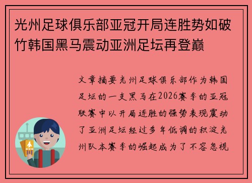 光州足球俱乐部亚冠开局连胜势如破竹韩国黑马震动亚洲足坛再登巅