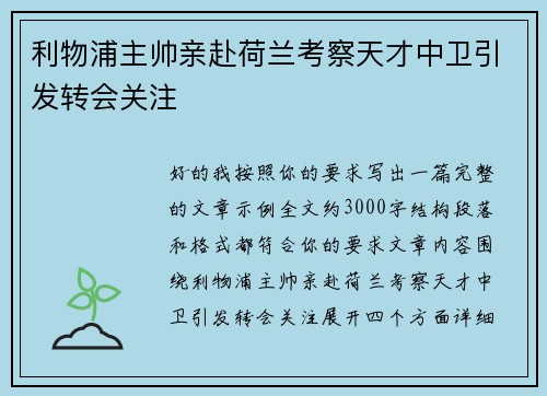 利物浦主帅亲赴荷兰考察天才中卫引发转会关注
