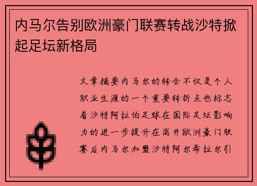 内马尔告别欧洲豪门联赛转战沙特掀起足坛新格局