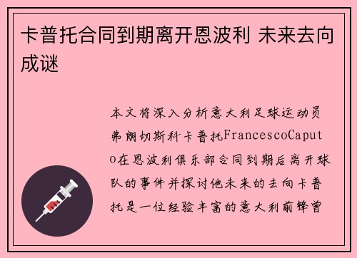 卡普托合同到期离开恩波利 未来去向成谜