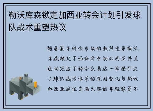 勒沃库森锁定加西亚转会计划引发球队战术重塑热议