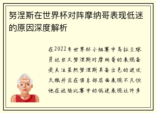 努涅斯在世界杯对阵摩纳哥表现低迷的原因深度解析