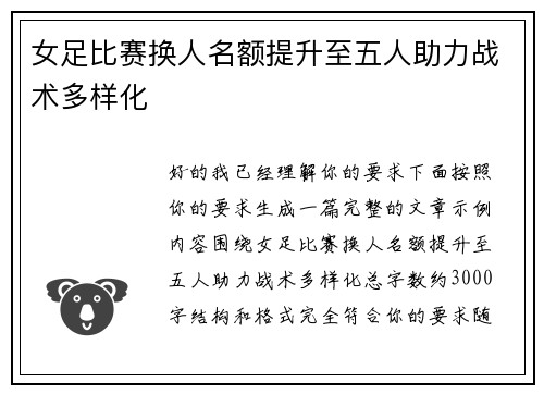 女足比赛换人名额提升至五人助力战术多样化