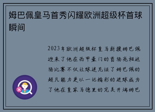 姆巴佩皇马首秀闪耀欧洲超级杯首球瞬间 姆巴佩皇马首秀闪耀欧洲超级杯首球瞬间