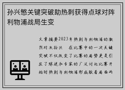 孙兴慜关键突破助热刺获得点球对阵利物浦战局生变 孙兴慜关键突破助热刺获得点球对阵利物浦战局生变