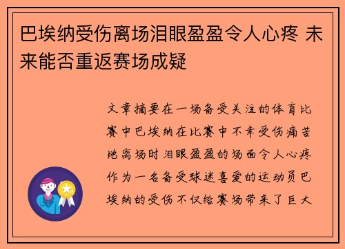 巴埃纳受伤离场泪眼盈盈令人心疼 未来能否重返赛场成疑 巴埃纳受伤离场泪眼盈盈令人心疼 未来能否重返赛场成疑