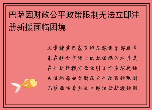 巴萨因财政公平政策限制无法立即注册新援面临困境 巴萨因财政公平政策限制无法立即注册新援面临困境