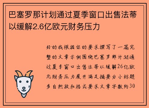 巴塞罗那计划通过夏季窗口出售法蒂以缓解2.6亿欧元财务压力 巴塞罗那计划通过夏季窗口出售法蒂以缓解2.6亿欧元财务压力