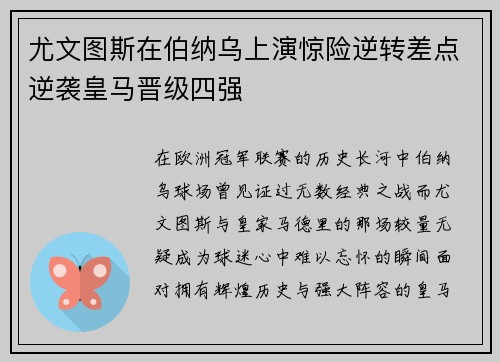 尤文图斯在伯纳乌上演惊险逆转差点逆袭皇马晋级四强 尤文图斯在伯纳乌上演惊险逆转差点逆袭皇马晋级四强