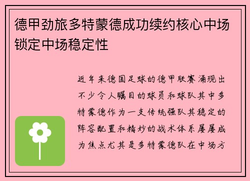 德甲劲旅多特蒙德成功续约核心中场锁定中场稳定性 德甲劲旅多特蒙德成功续约核心中场锁定中场稳定性