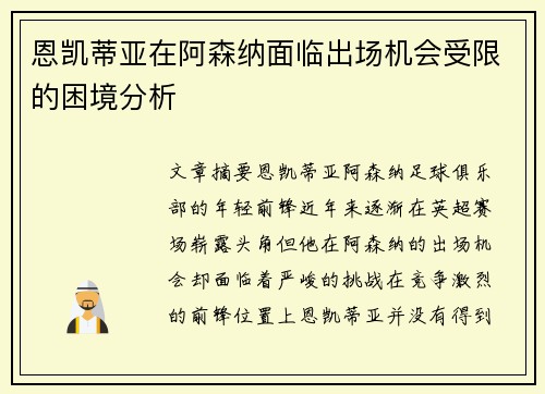 恩凯蒂亚在阿森纳面临出场机会受限的困境分析 恩凯蒂亚在阿森纳面临出场机会受限的困境分析