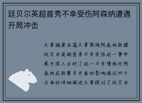 廷贝尔英超首秀不幸受伤阿森纳遭遇开局冲击 廷贝尔英超首秀不幸受伤阿森纳遭遇开局冲击