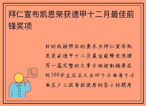 拜仁宣布凯恩荣获德甲十二月最佳前锋奖项 拜仁宣布凯恩荣获德甲十二月最佳前锋奖项