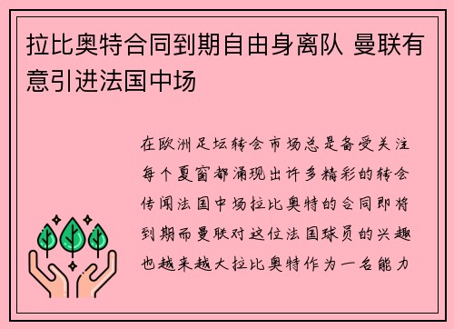 拉比奥特合同到期自由身离队 曼联有意引进法国中场