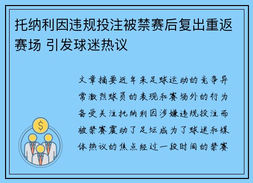 托纳利因违规投注被禁赛后复出重返赛场 引发球迷热议 托纳利因违规投注被禁赛后复出重返赛场 引发球迷热议